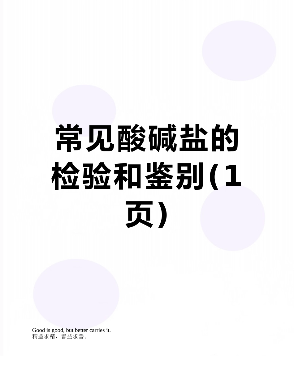 常见酸碱盐的检验和鉴别_第1页