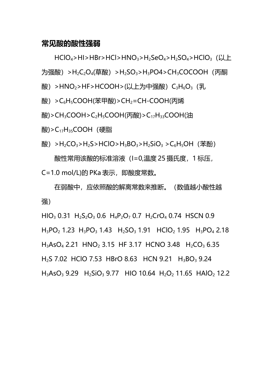 常见酸的酸性强弱_第2页