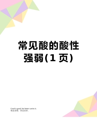 常见酸的酸性强弱