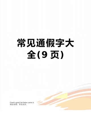 常见通假字大全