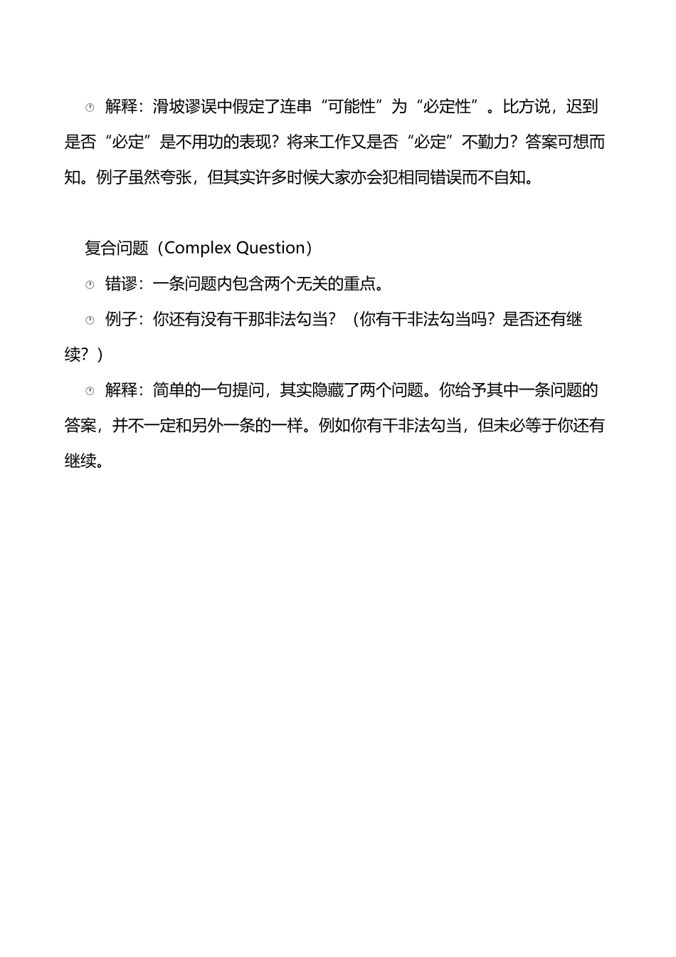 常见逻辑谬误28251_第3页