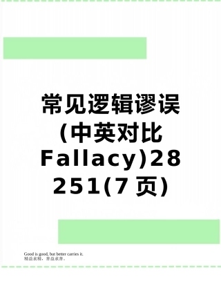 常见逻辑谬误28251