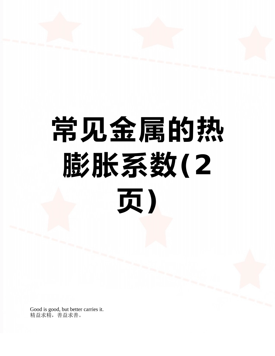 常见金属的热膨胀系数_第1页