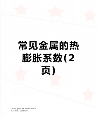 常见金属的热膨胀系数