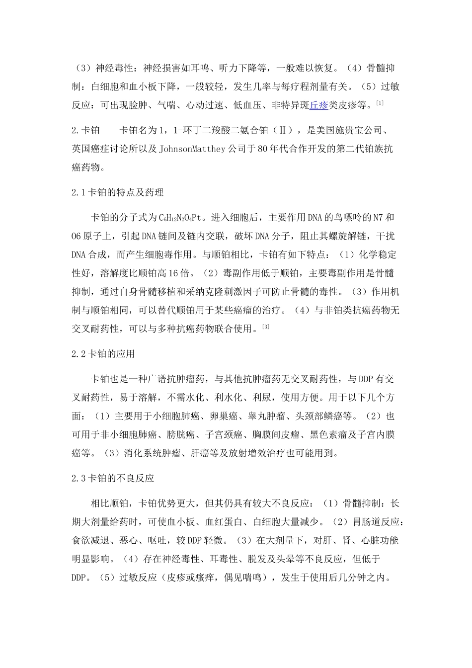 常见铂类抗癌药物的特点、药理、应用及不良反应_第2页