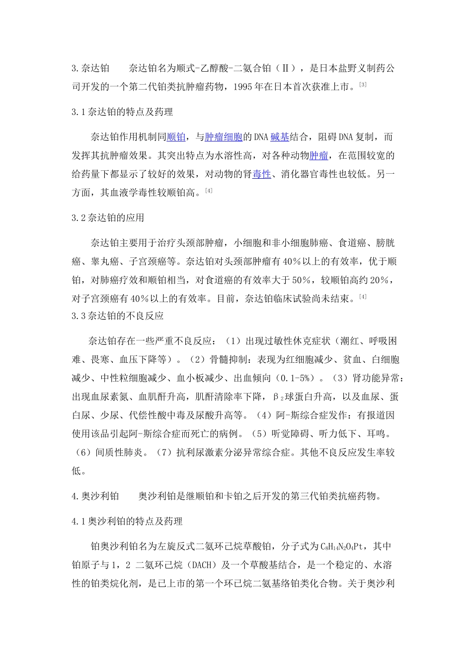 常见铂类抗癌药物的特点、药理、应用及不良反应_第3页