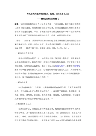 常见铂类抗癌药物的特点、药理、应用及不良反应