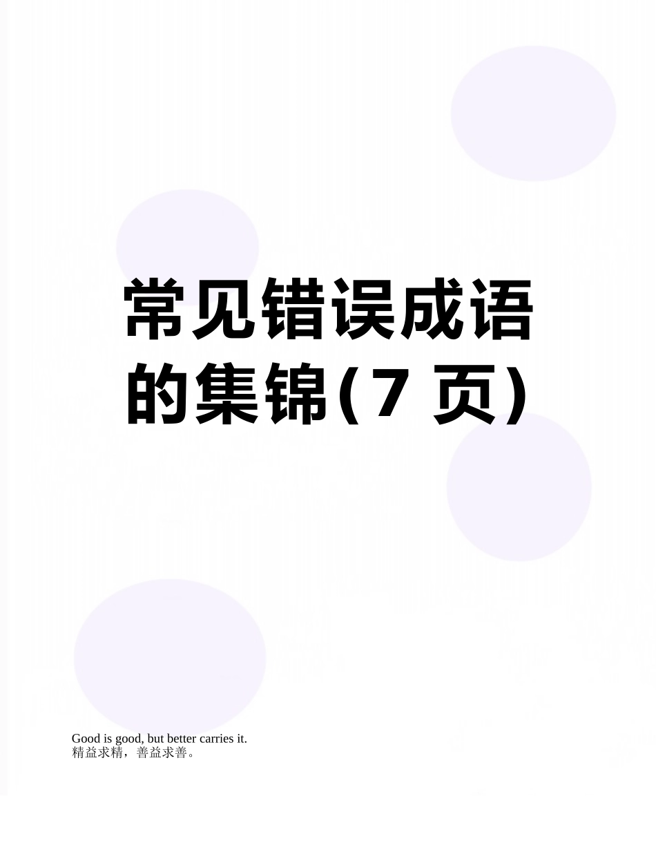 常见错误成语的集锦_第1页