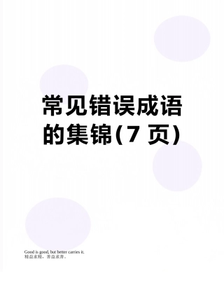 常见错误成语的集锦
