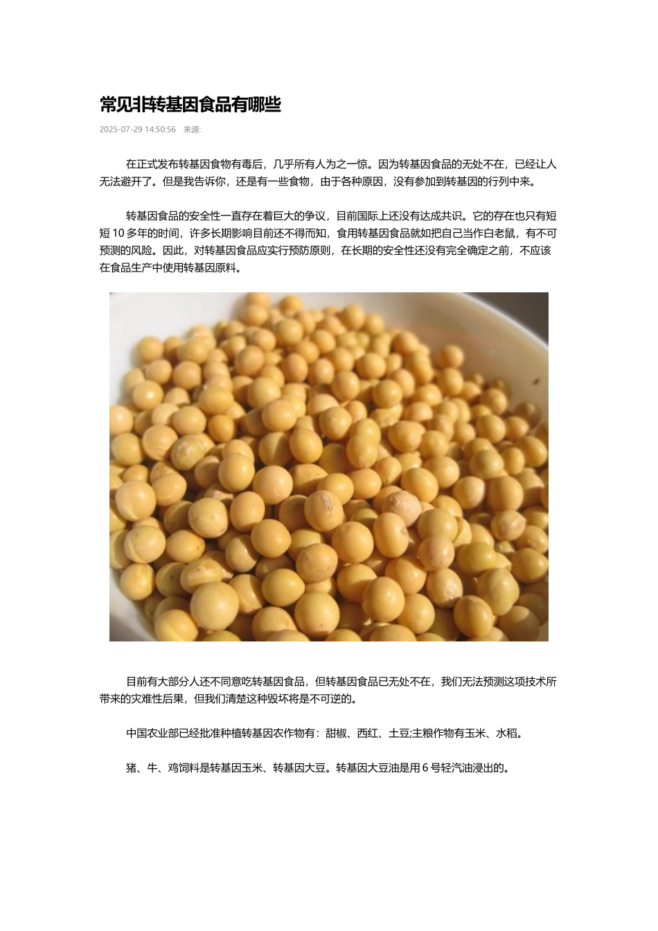 常见非转基因食品有哪些_第2页