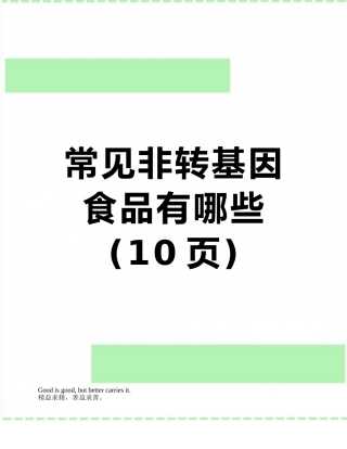 常见非转基因食品有哪些