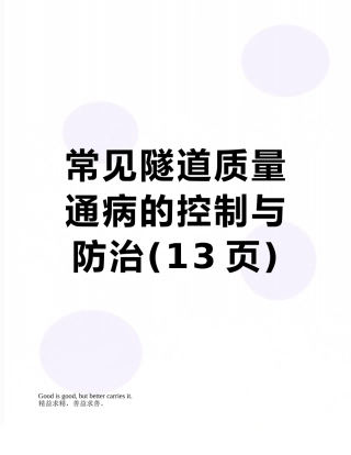 常见隧道质量通病的控制与防治