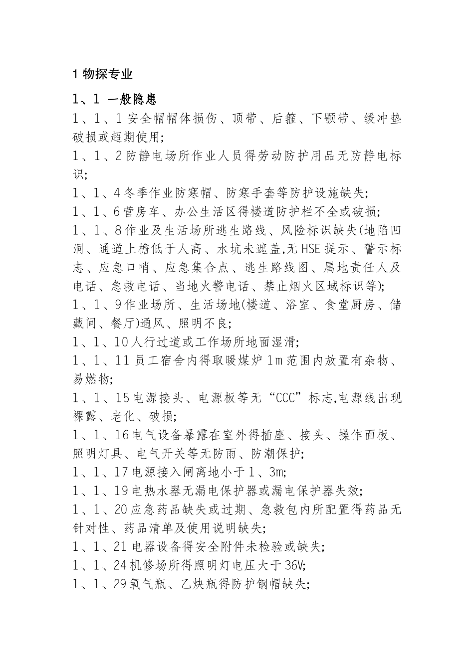 常见隐患风险分级标准_第2页