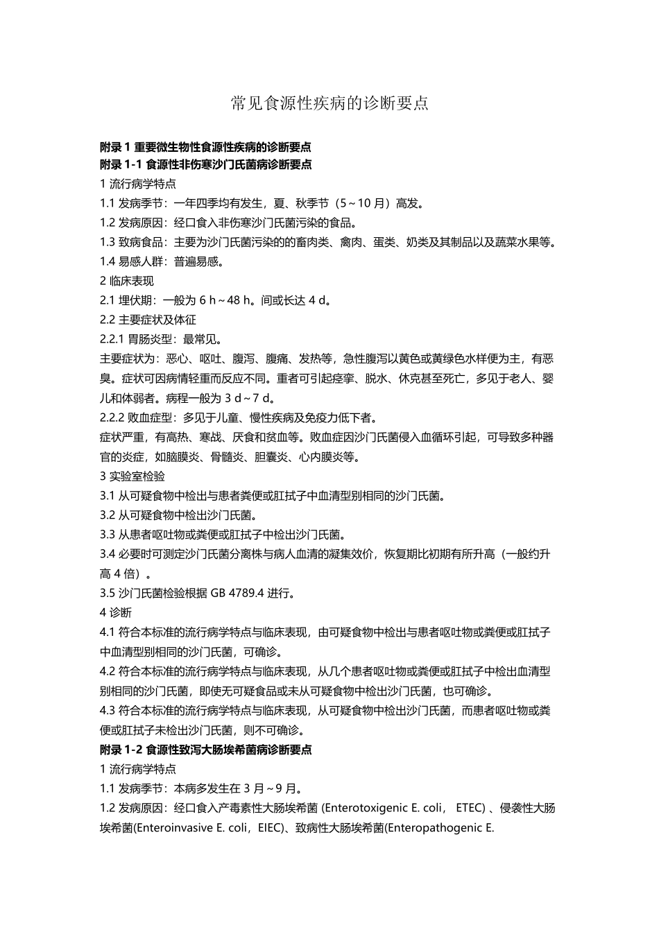 常见食源性疾病的诊断要点_第2页