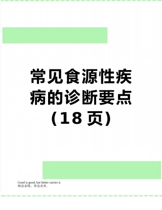 常见食源性疾病的诊断要点