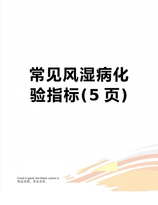 常见风湿病化验指标