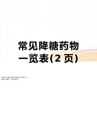 常见降糖药物一览表