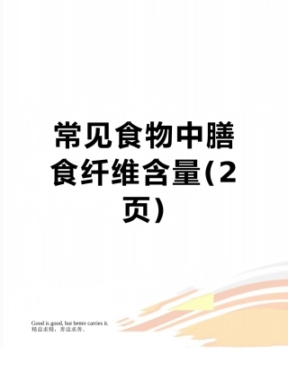 常见食物中膳食纤维含量
