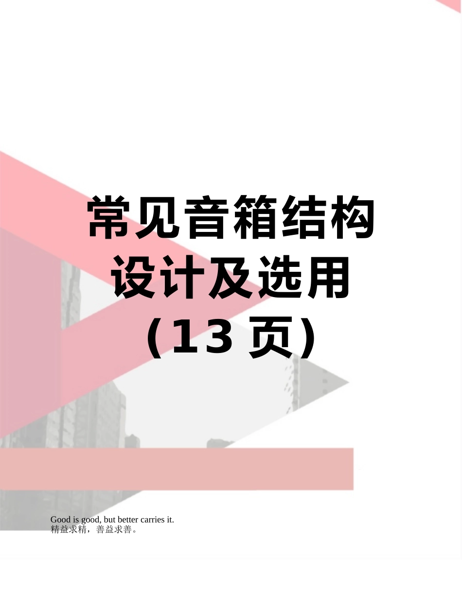 常见音箱结构设计及选用_第1页