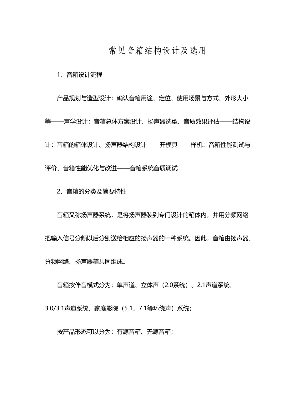 常见音箱结构设计及选用_第2页