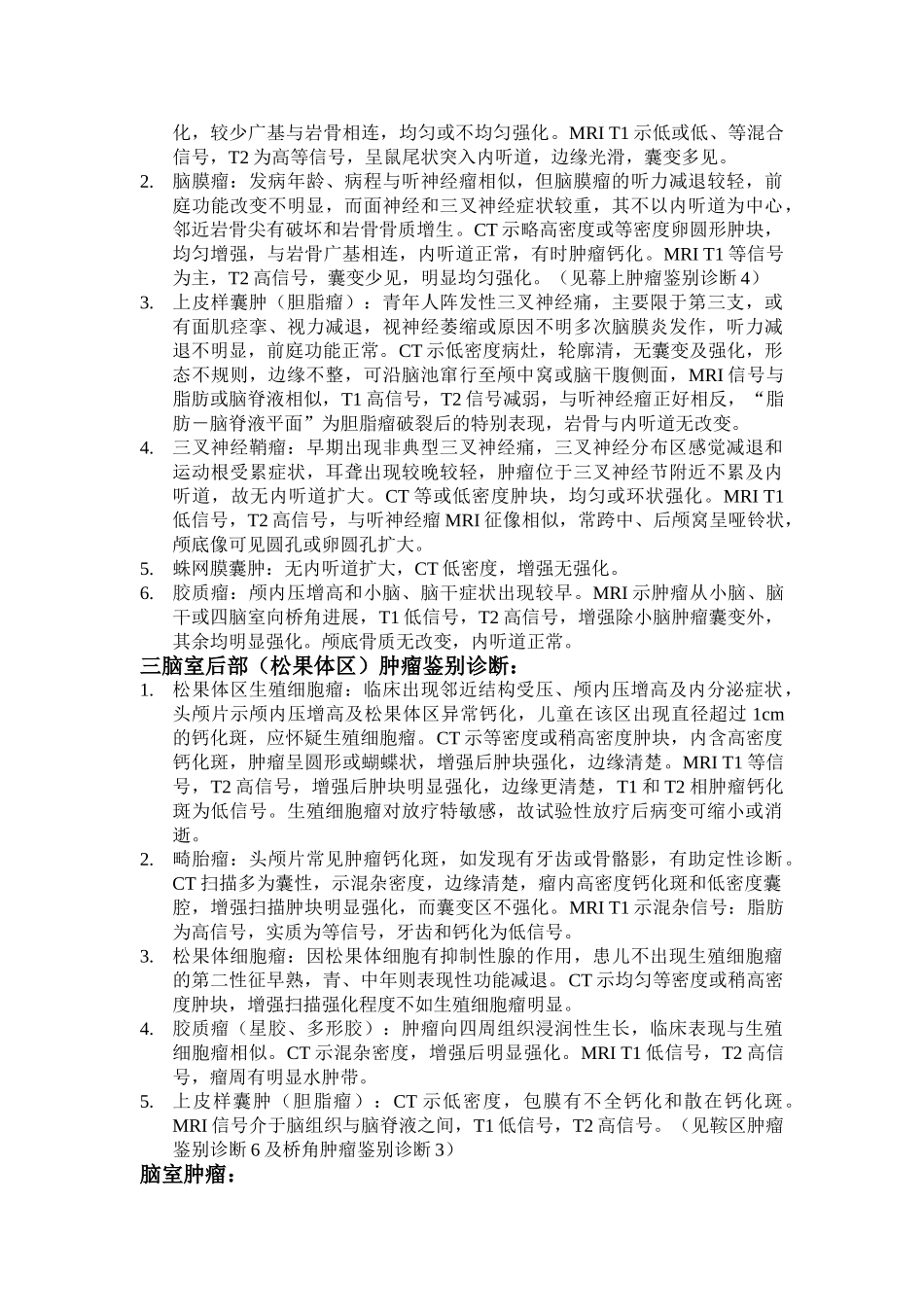 常见颅内肿瘤鉴别诊断要点_第3页