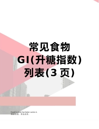 常见食物GI列表