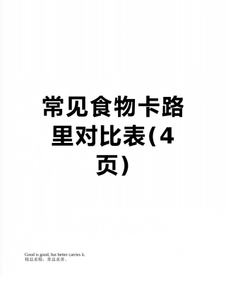 常见食物卡路里对照表