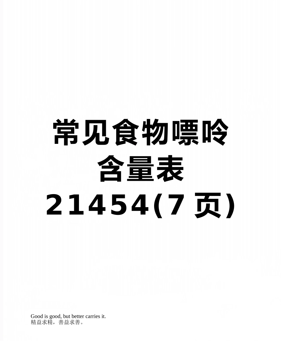 常见食物嘌呤含量表21454_第1页