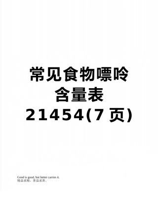 常见食物嘌呤含量表21454