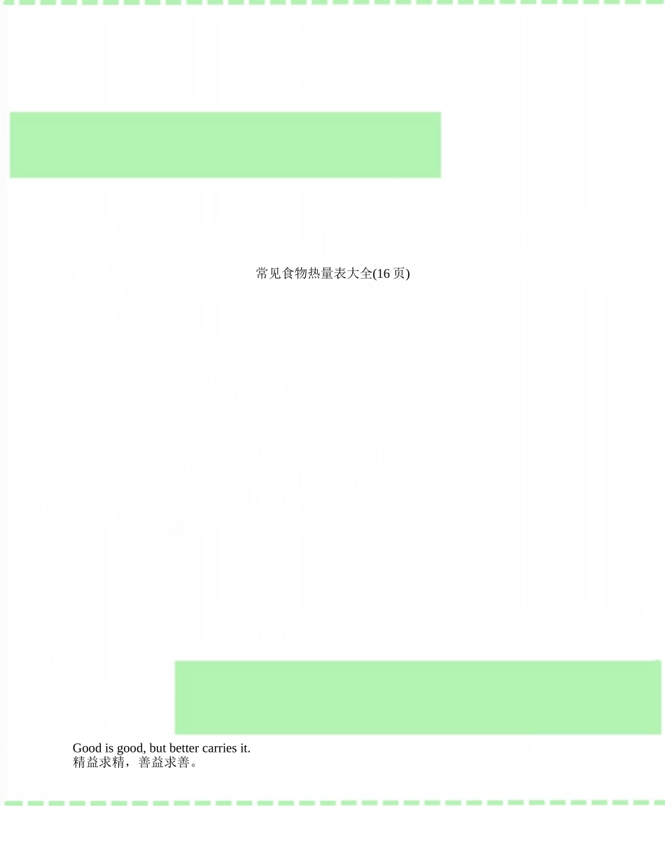 常见食物热量表大全_第1页