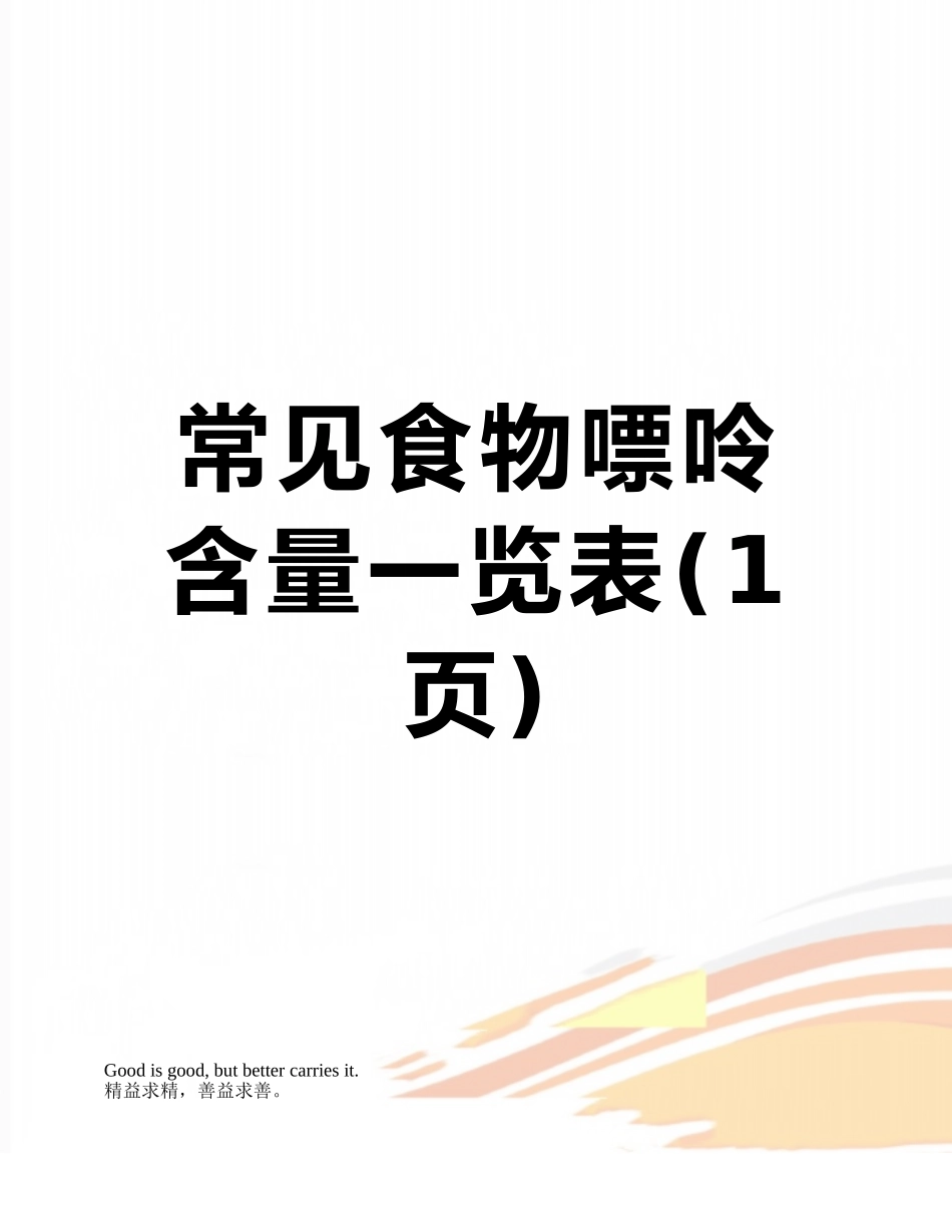 常见食物嘌呤含量一览表_第1页