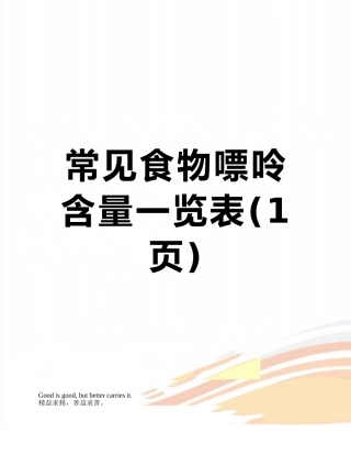 常见食物嘌呤含量一览表