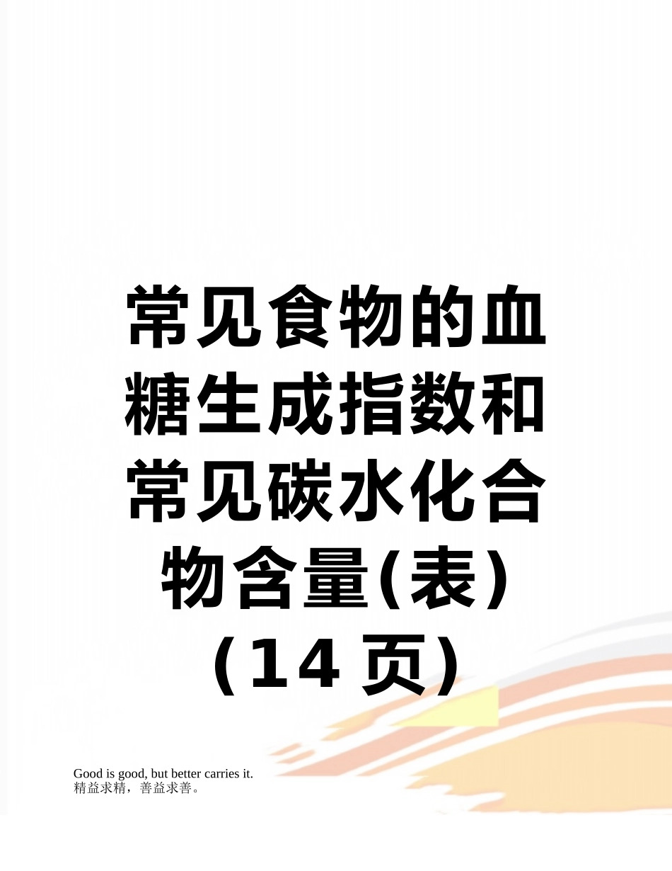 常见食物的血糖生成指数和常见碳水化合物含量_第1页