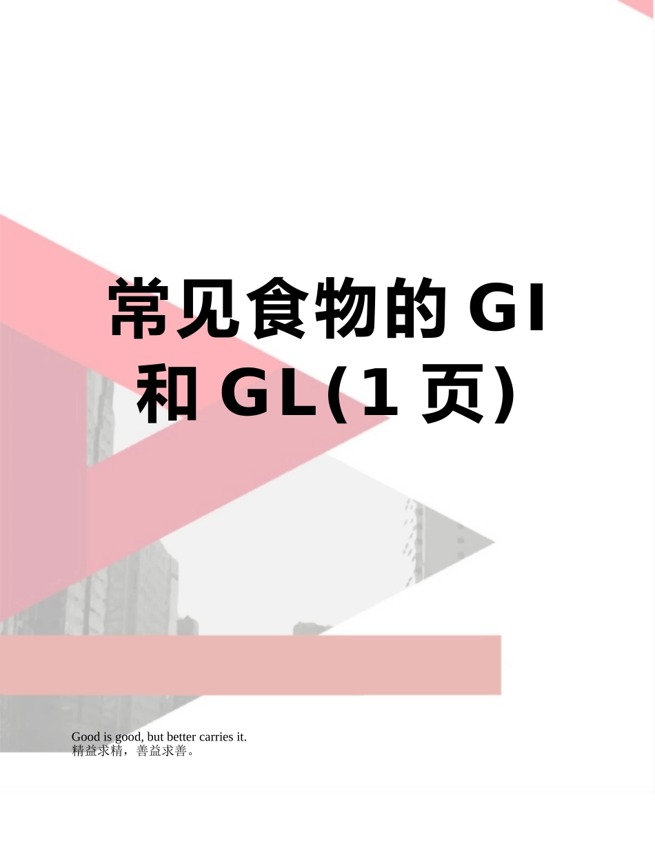 常见食物的GI和GL_第1页