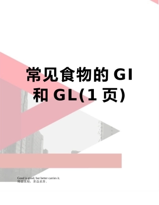 常见食物的GI和GL