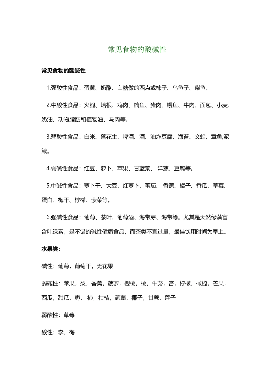 常见食物的酸碱性与温寒性质_第2页