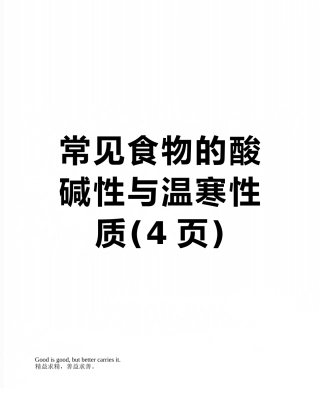 常见食物的酸碱性与温寒性质