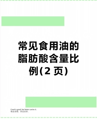 常见食用油的脂肪酸含量比例
