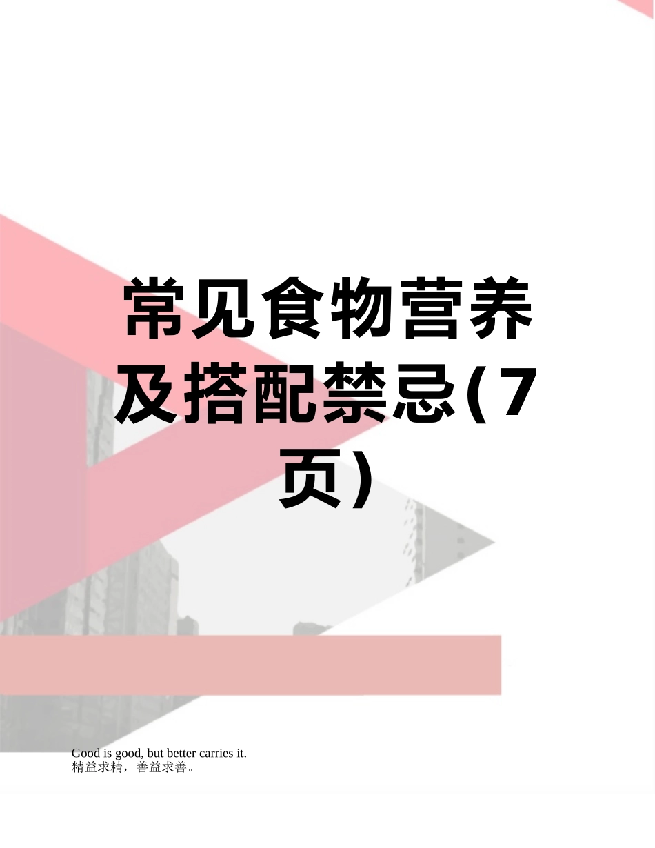 常见食物营养及搭配禁忌_第1页