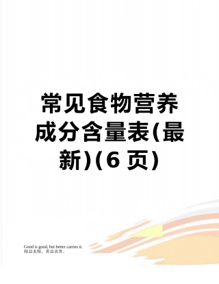 常见食物营养成分含量表