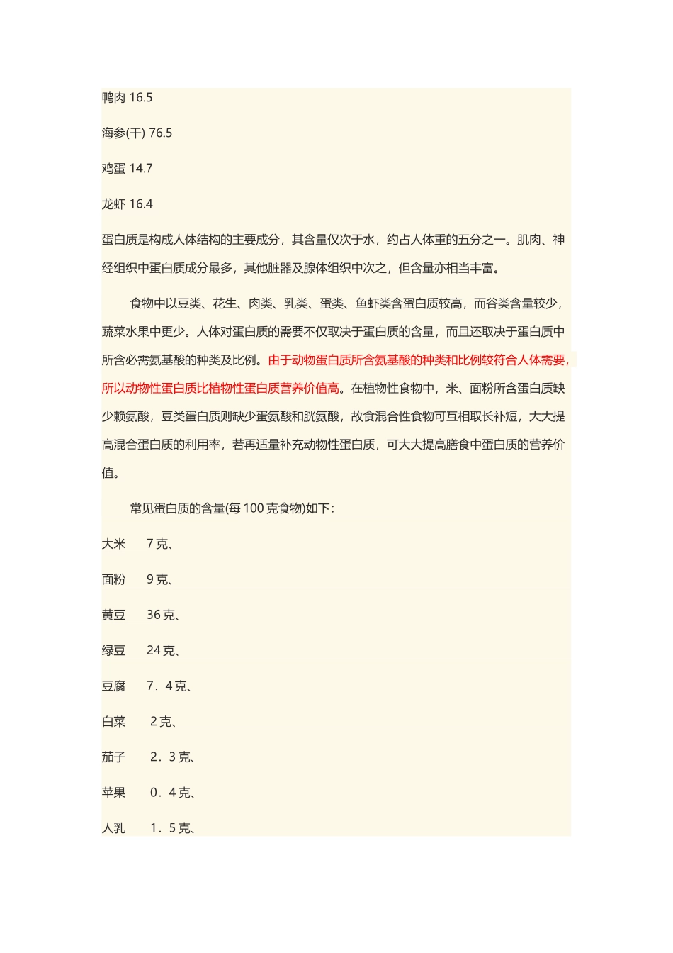 常见食物蛋白含量表_第3页