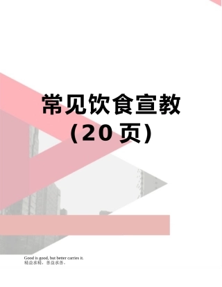 常见饮食宣教