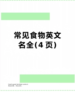 常见食物英文名全