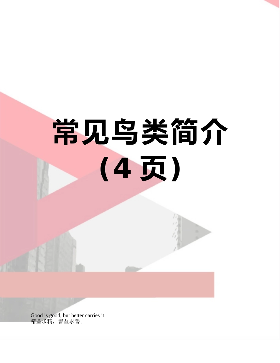 常见鸟类简介_第1页