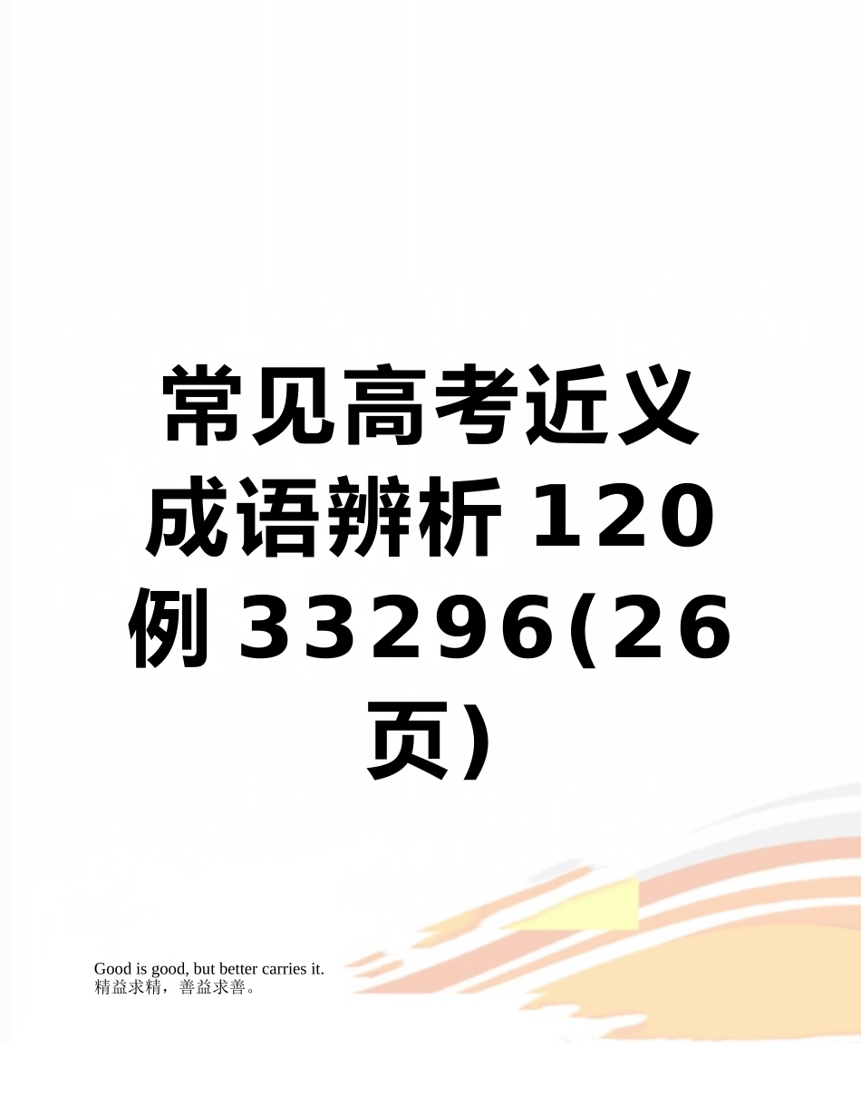 常见高考近义成语辨析120例33296_第1页