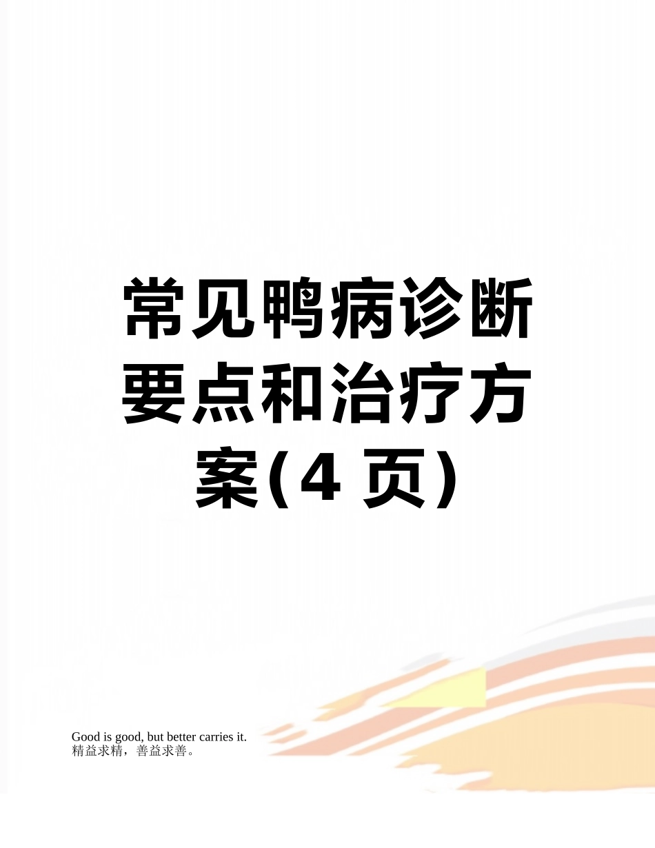 常见鸭病诊断要点和治疗方案_第1页