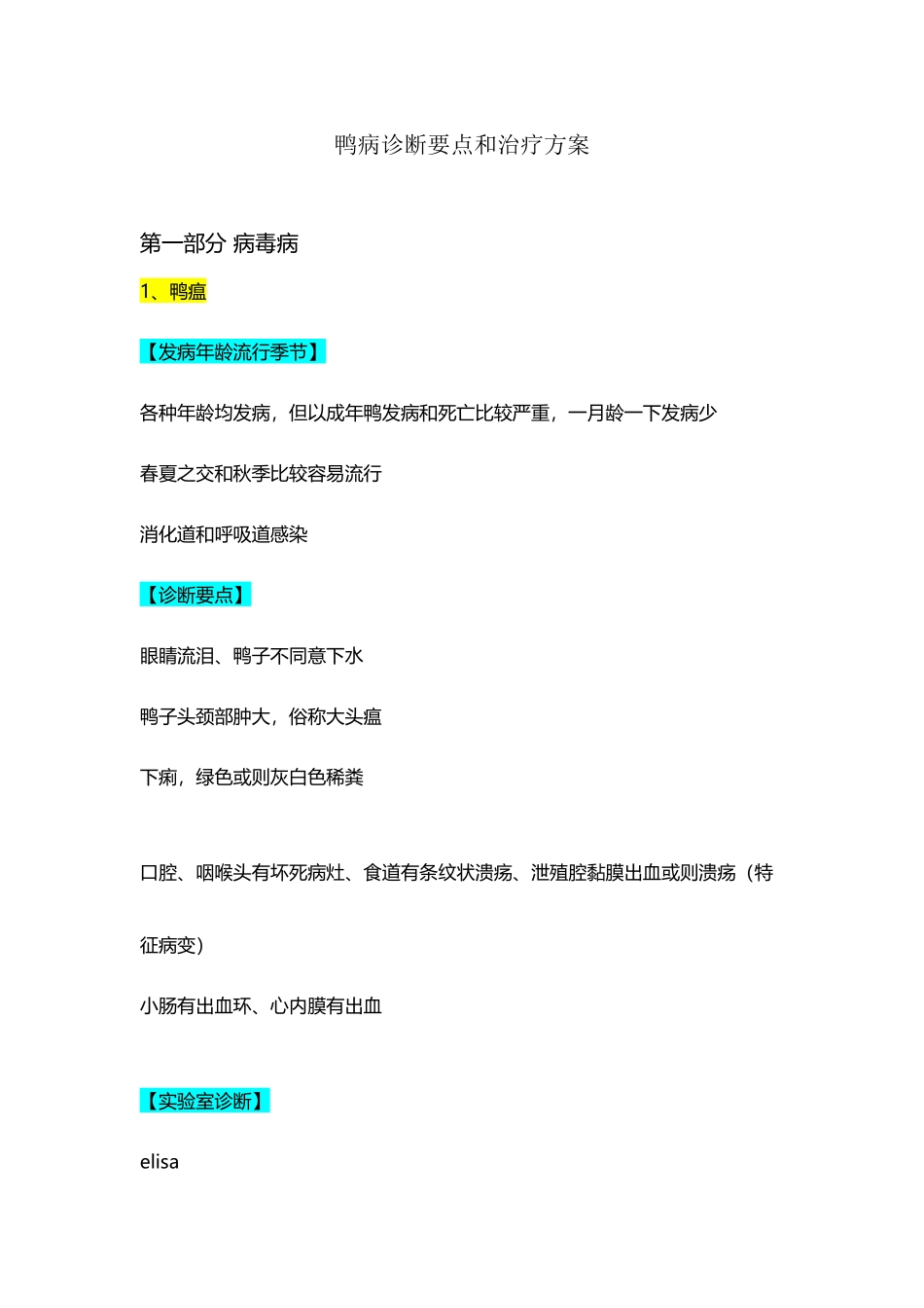 常见鸭病诊断要点和治疗方案_第2页