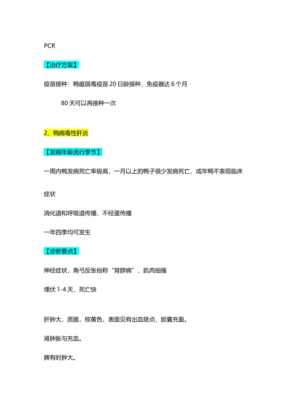 常见鸭病诊断要点和治疗方案_第3页