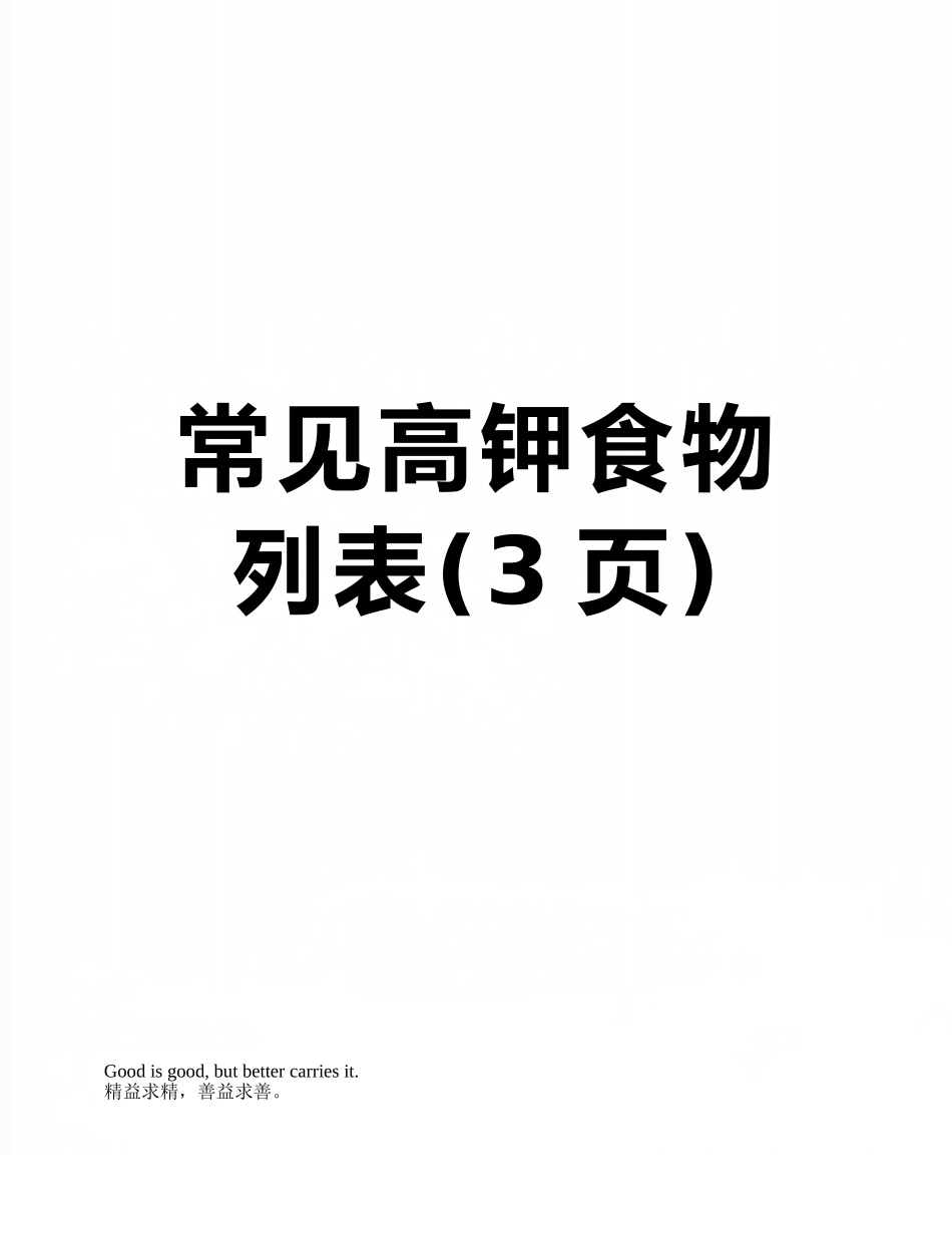 常见高钾食物列表_第1页