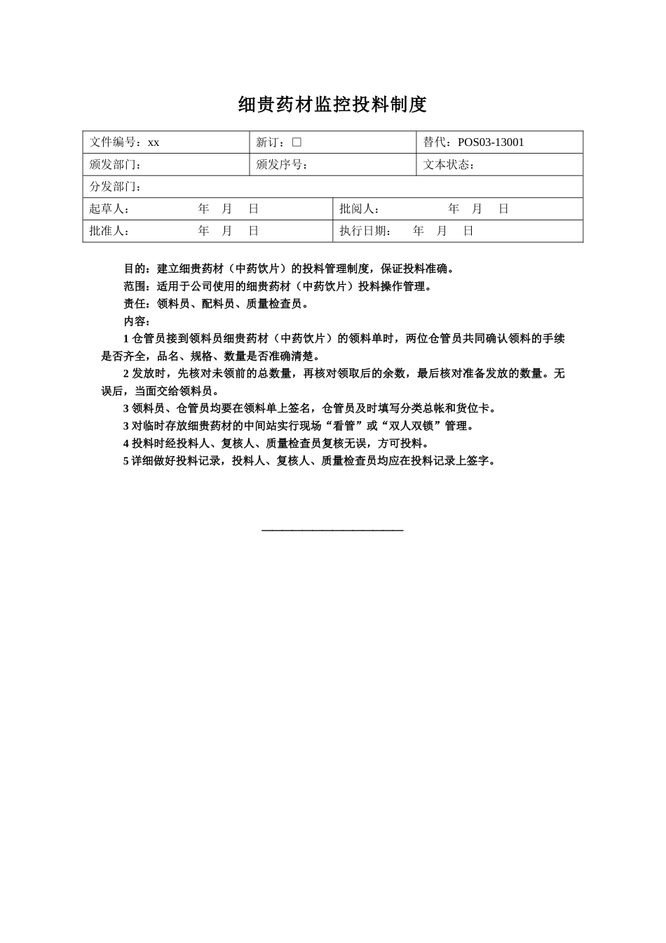常规中药前处理岗位操作规程_第1页